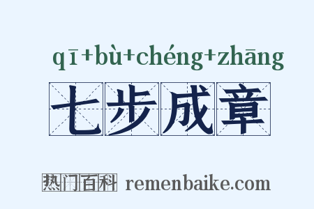 七步成章是什么意思的图片